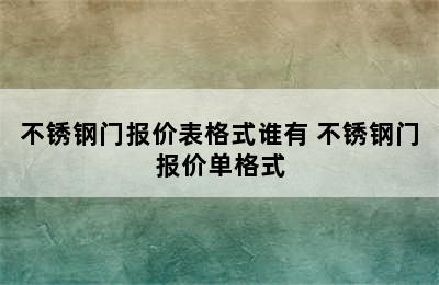 不锈钢门报价表格式谁有 不锈钢门报价单格式